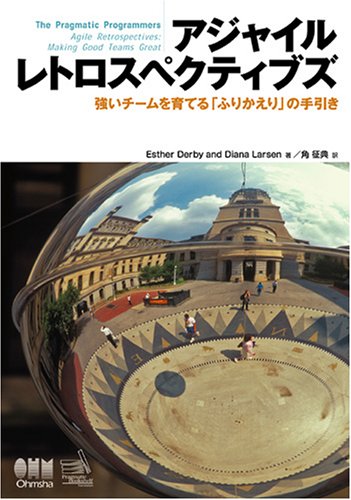 アジャイルレトロスペクティブズ 強いチームを育てる「ふりかえり」の手引きの書影