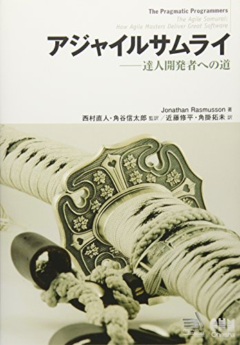 アジャイルサムライ 達人開発者への道の書影