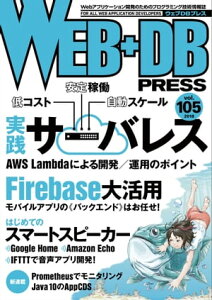 WEB+DB PRESS Vol.105の書影