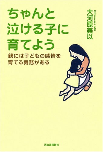 ちゃんと泣ける子に育てよう 親には子どもの感情を育てる義務があるの書影