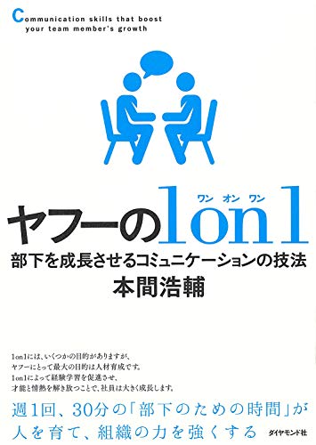 ヤフーの1on1 部下を成長させるコミュニケーションの技法の書影