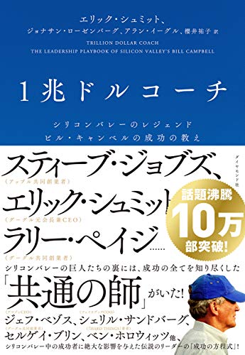 1兆ドルコーチ シリコンバレーのレジェンド ビル・キャンベルの成功の教えの書影