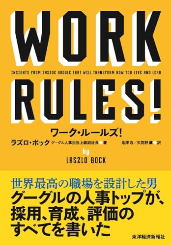 ワーク・ルールズ！ 君の生き方とリーダーシップを変えるの書影