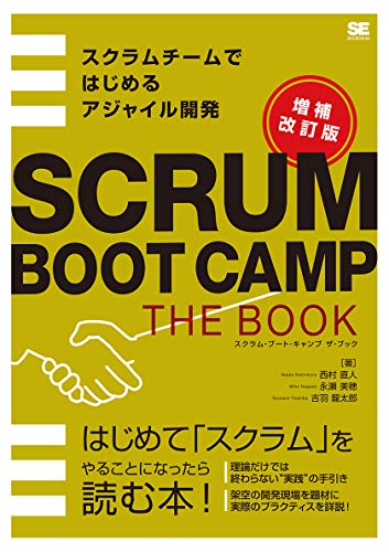 SCRUM BOOT CAMP THE BOOK【増補改訂版】 スクラムチームではじめるアジャイル開発の書影