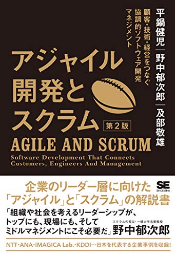 アジャイル開発とスクラム 第2版 顧客・技術・経営をつなぐ協調的ソフトウェア開発マネジメントの書影