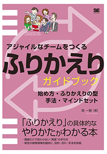 アジャイルなチームをつくる ふりかえりガイドブック 始め方・ふりかえりの型・手法・マインドセットの書影