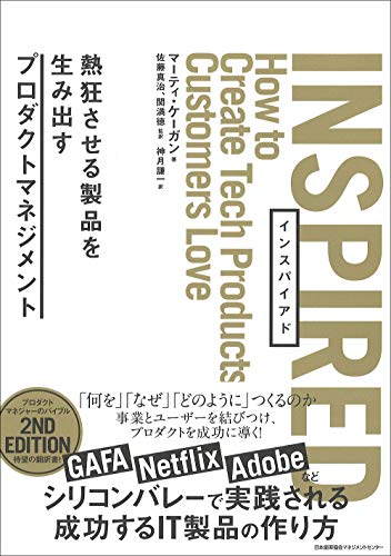 INSPIRED 熱狂させる製品を生み出すプロダクトマネジメントの書影