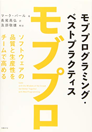 モブプログラミング・ベストプラクティス ソフトウェアの品質と生産性をチームで高めるの書影