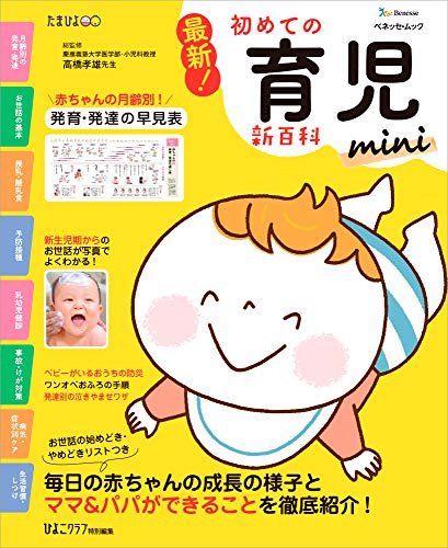 最新！初めての育児新百科mini 新生児期から3才までこれ1冊でOK！の書影