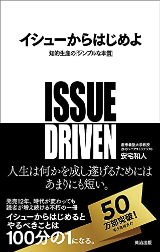 イシューからはじめよ 知的生産の「シンプルな本質」の書影