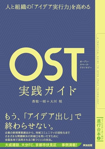 OST実践ガイド 人と組織の「アイデア実行力」を高めるの書影