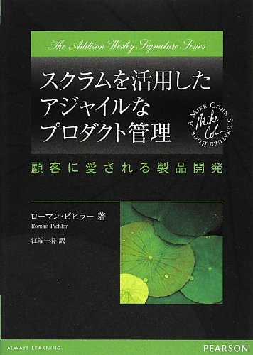スクラムを活用したアジャイルなプロダクト管理 顧客に愛される製品開発の書影