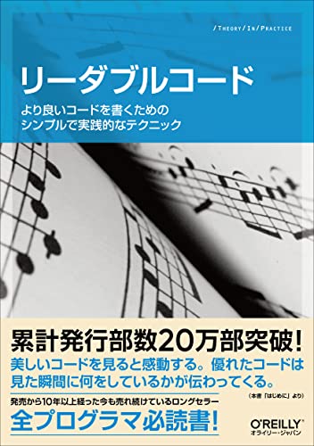 リーダブルコード より良いコードを書くためのシンプルで実践的なテクニックの書影