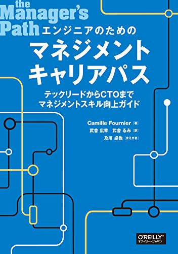 エンジニアのためのマネジメントキャリアパス テックリードからCTOまでマネジメントスキル向上ガイドの書影
