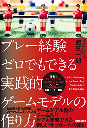 プレー経験ゼロでもできる 実践的ゲームモデルの作り方の書影